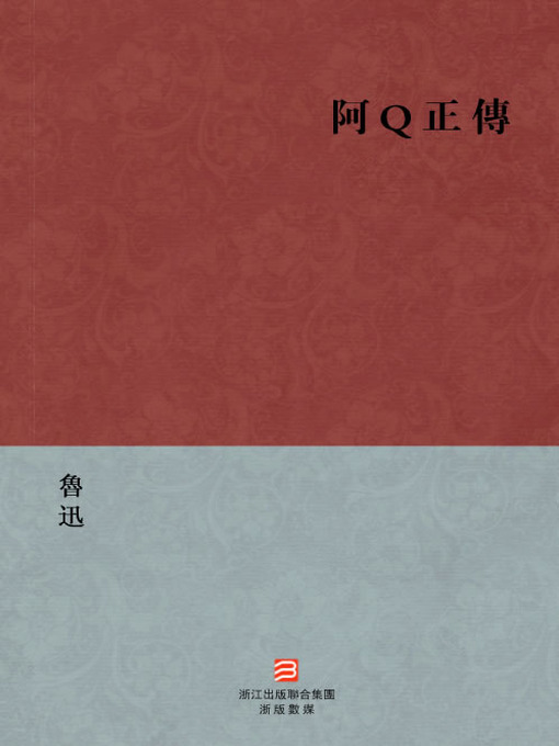 Title details for 中国经典名著：阿Q正传（繁体版）（Chinese Classics: The Novels of Lu Xun: The True Story of Ah Q — Traditional Chinese Edition） by Lu Xun - Available